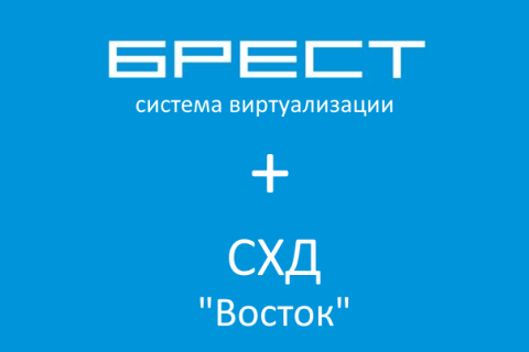 Astra Linux и «Аэродиск» подтвердили совместимость СХД «Восток» и комплекса средств виртуализации «Брест»